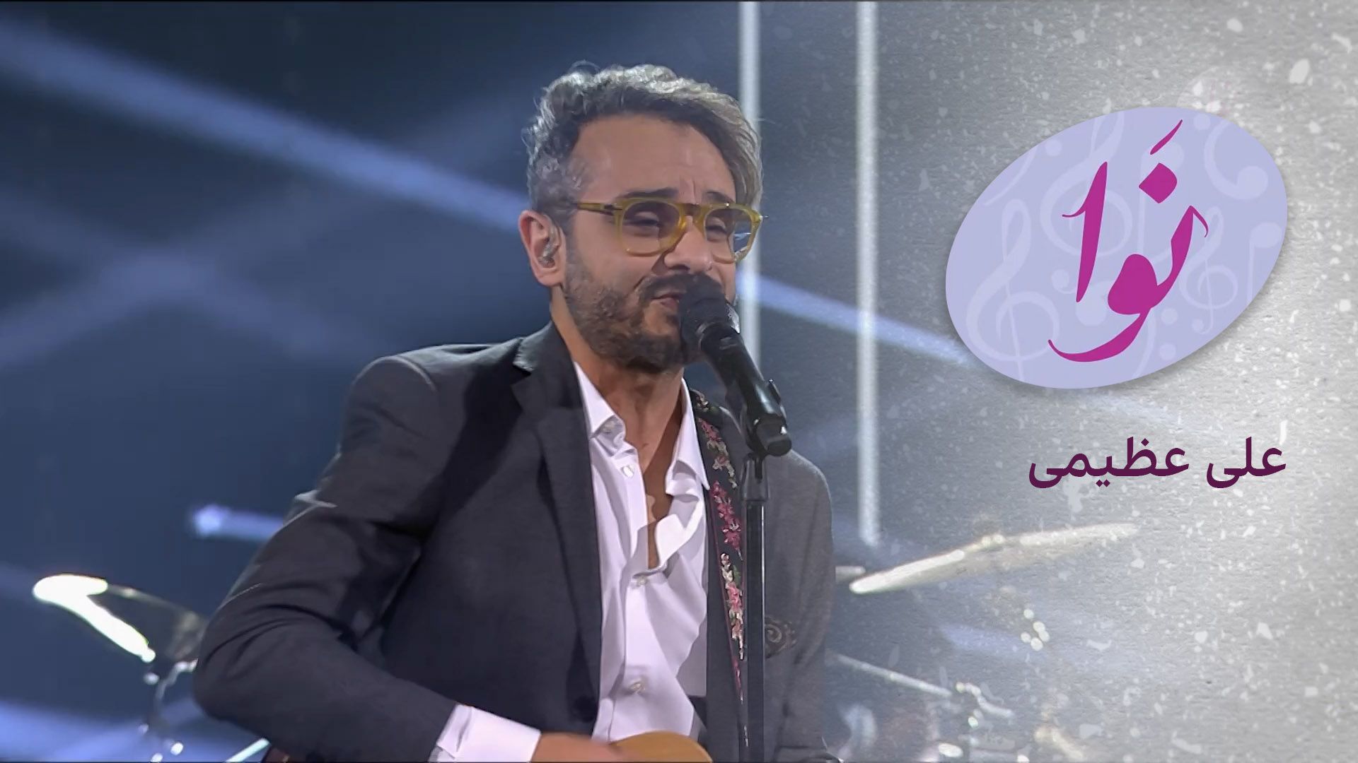 نوا: علی عظیمی