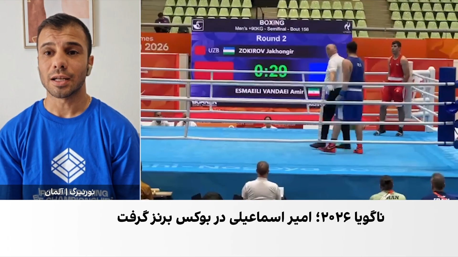 برنز امیر اسماعیلی در بوکس بازی‌های آسیایی ناگویا
