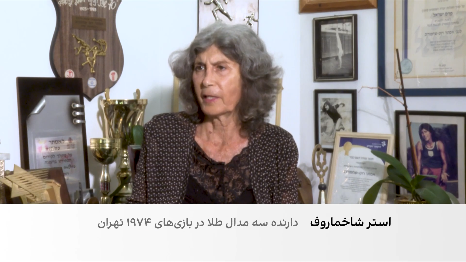 گفت‌وگوی ویژه با استر شاهاماروف، قهرمان سه‌طلای اسرائیل در بازی‌های آسیایی تهران ۱۹۷۴