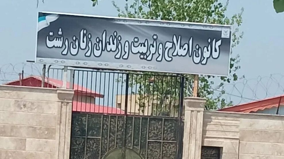 ده‌ها زن زندانی در زندان لاکان رشت از امکانات حداقلی‌ محروم‌ هستند