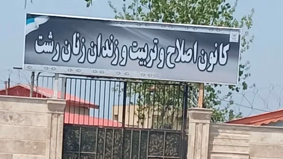 دهها زن زندانی در زندان لاکان رشت از امکانات حداقلی محروم هستند