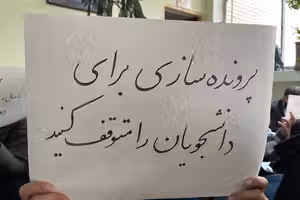 ۴۴ استاد دانشگاه شریف خواستار توقف اجرای احکام انضباطی دانشجویان شدند