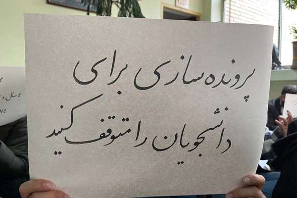 شرق: دانشگاهها صدور احکام بیسابقه برای دانشجویان را آغاز کردهاند