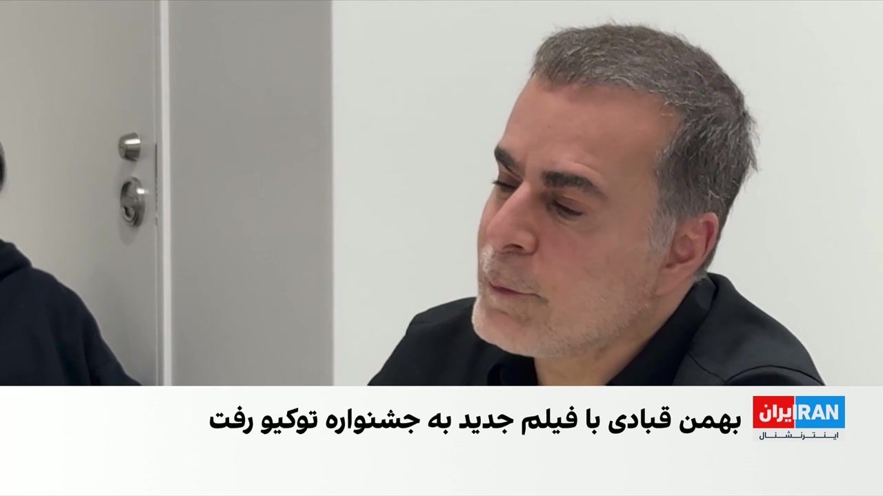 بهمن قبادی: جمهوری اسلامی ۱۹ سال است مرا از خانه و خانواده‌ام جدا کرده است