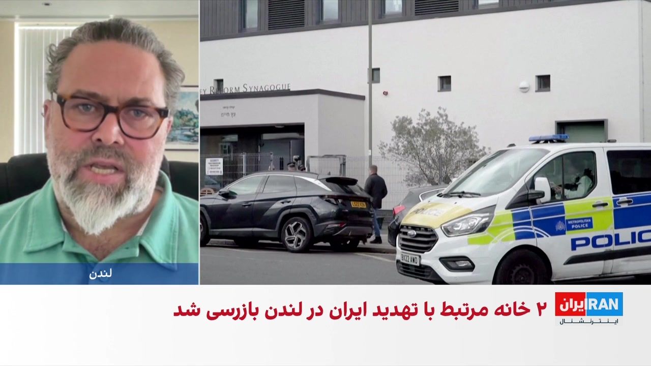 بازرسی پلیس لندن از دو خانه در تحقیقات مرتبط با تهدیدهای جمهوری اسلامی