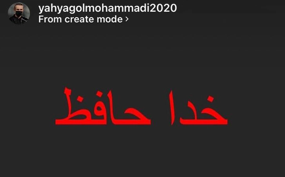 گلمحمدی از پرسپولیس رفت ؟