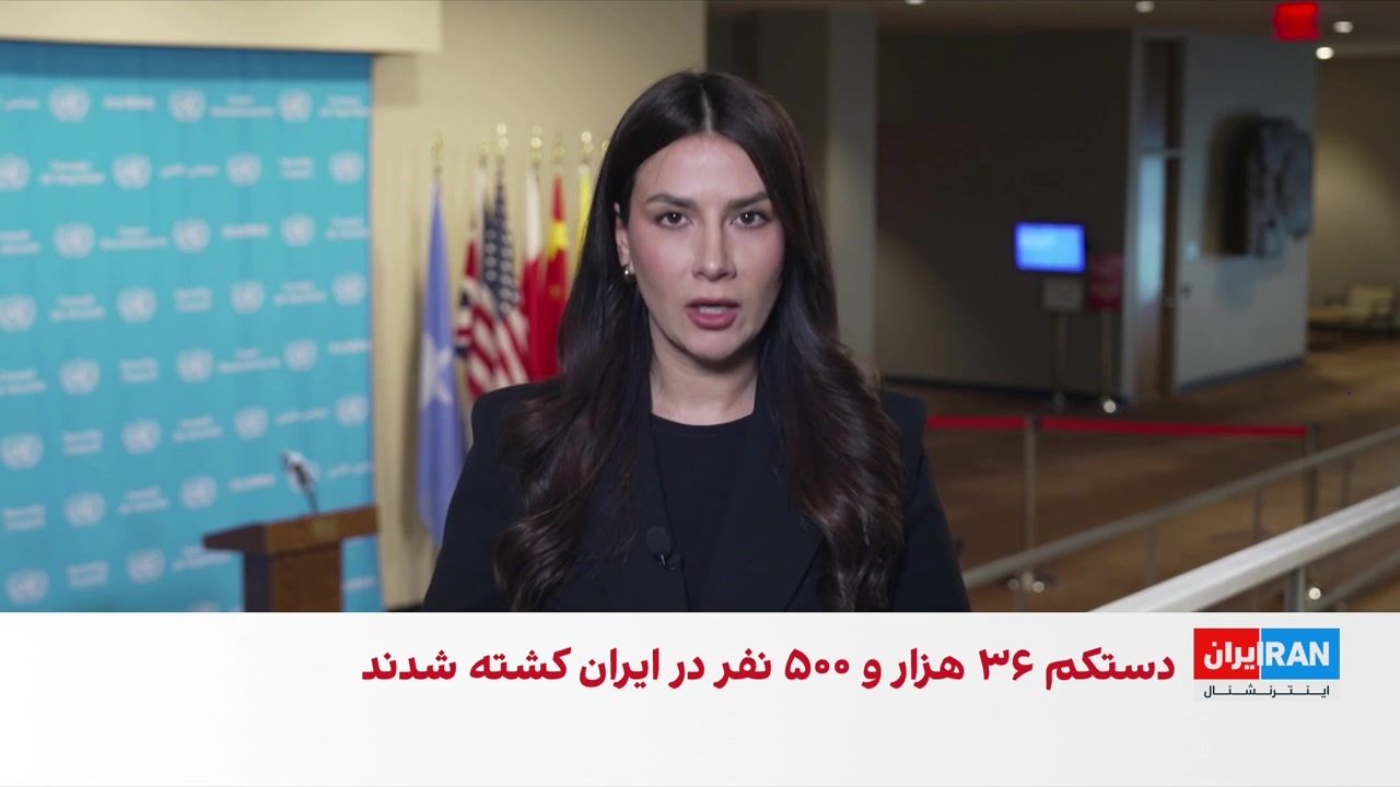 هشدار گزارشگر ویژه سازمان ملل در امور ایران درباره ابعاد پنهان کشتار معترضان در ایران