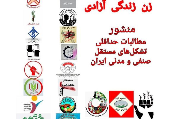 النقابات العمالية والمنظمات المدنية المستقلة في إيران تعلن عن 12 مطلبا فوريا لإنقاذ البلاد
