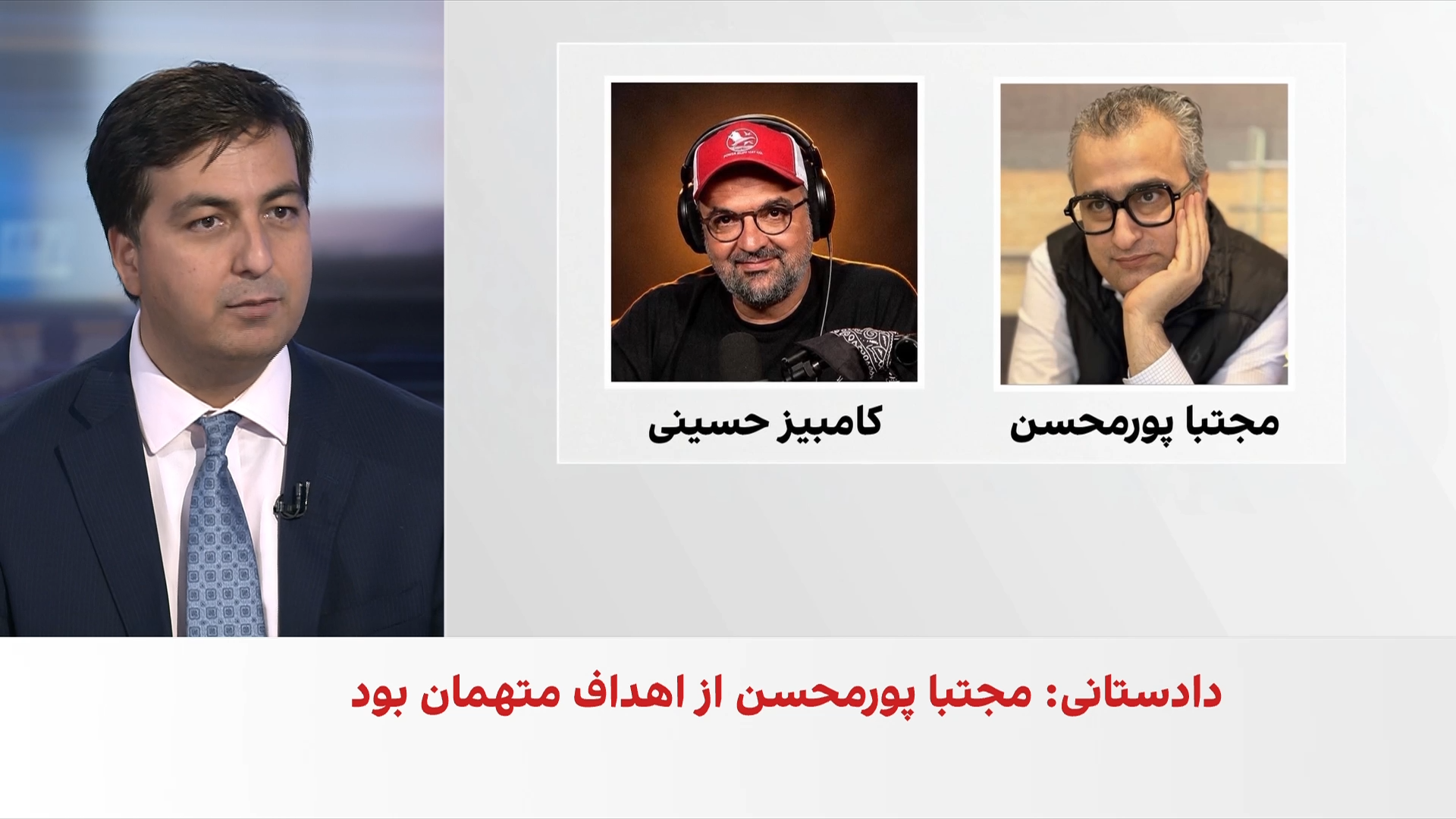 ادامه رسیدگی به پرونده سه ایرانی متهم به اقدام امنیتی علیه مجتبی پورمحسن و کامبیز حسینی