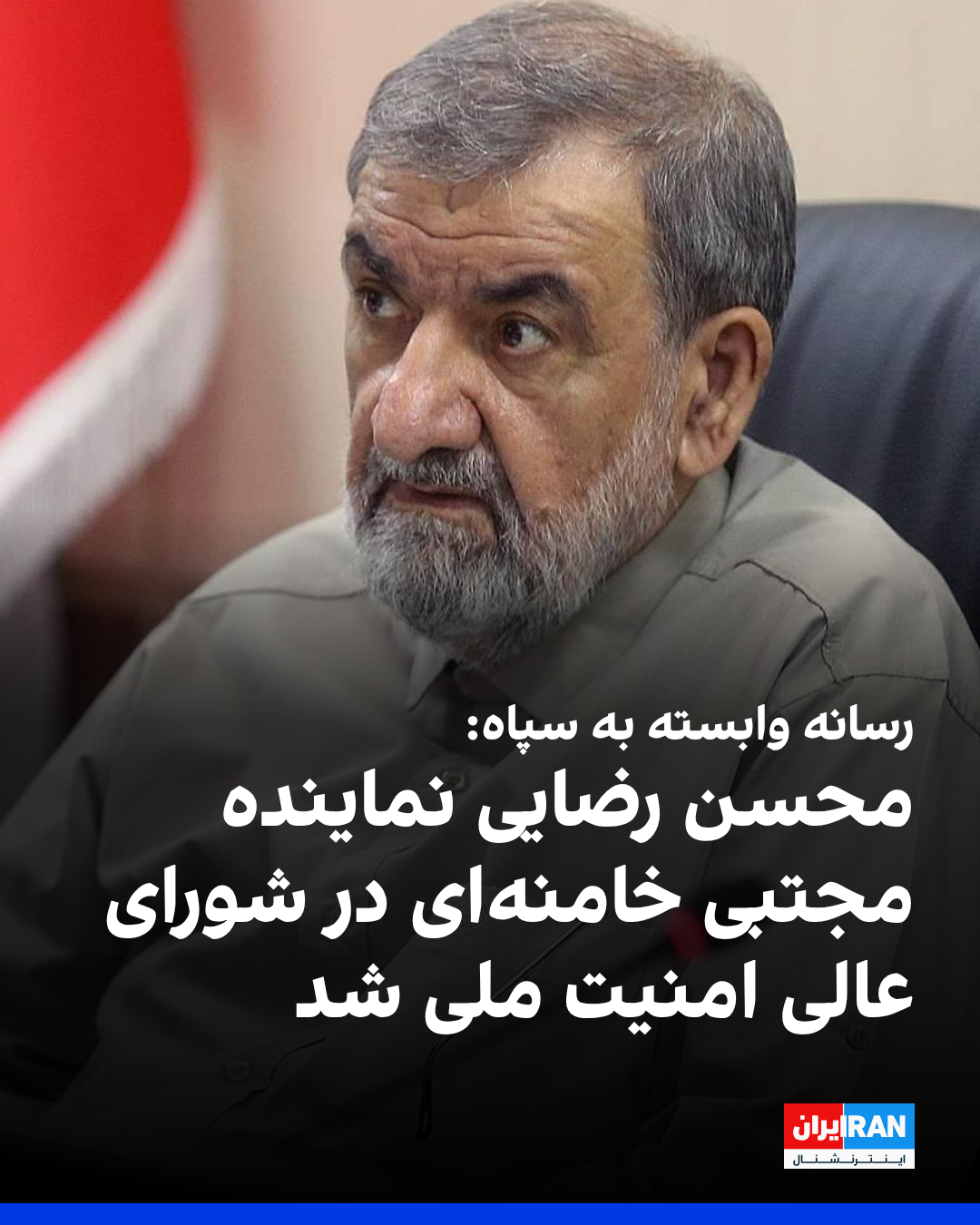 إعلام تابع للحرس الثوري: محسن رضائي ممثلًا لمجتبى خامنئي في المجلس الأعلى للأمن القومي