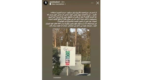 آسیه باکری، فرزند حمید باکری: از اسم پدرم برای سرکوب مردم استفاده نکنید