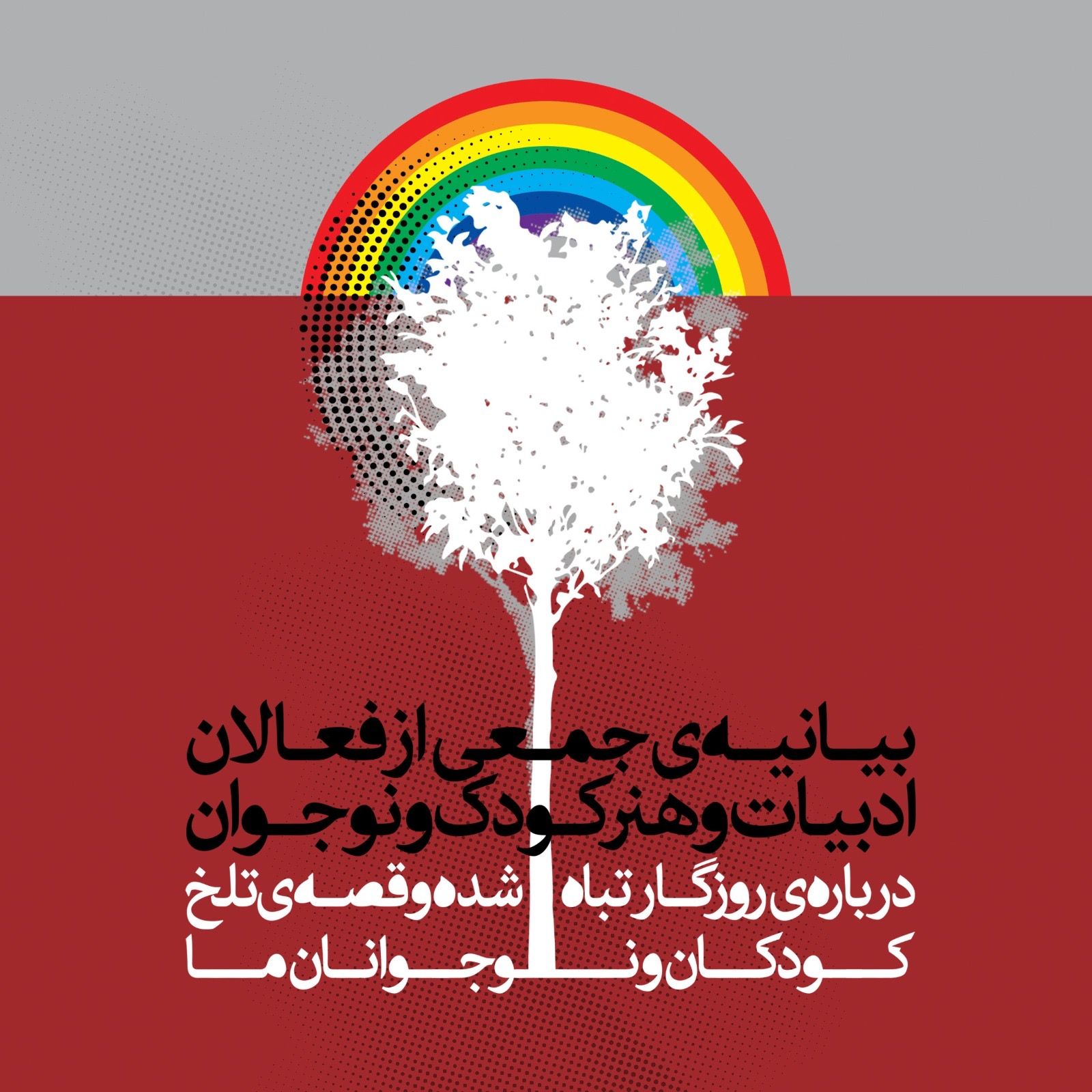 این بیانیه با عنوان «درباره روزگار تباه‌شده و قصه تلخ کودکان و نوجوانان ما» منتشر شده است.