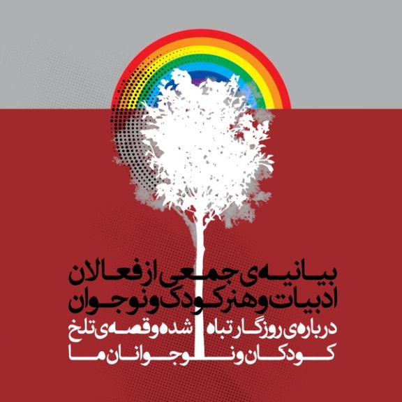 این بیانیه با عنوان «درباره روزگار تباهشده و قصه تلخ کودکان و نوجوانان ما» منتشر شده است.