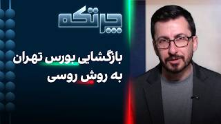 چرتکه: بازگشایی بورس تهران به روش روسی