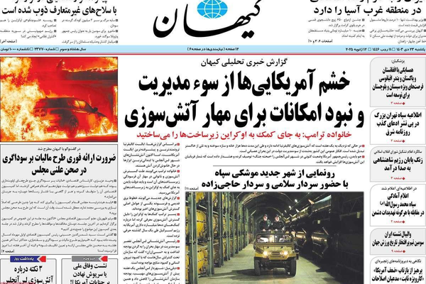 صحف إيران: مدينة صاروخية جديدة.. وحل الحشد الشعبي.. وهجوم جديد على "ظريف"