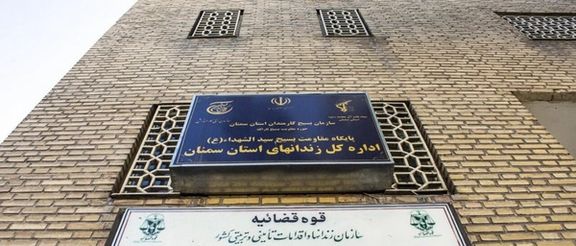 إعلام مقرب من "الحرس الثوري": انتحار مواطن سويسري في سجن إيراني بـ"طريقة استخباراتية"