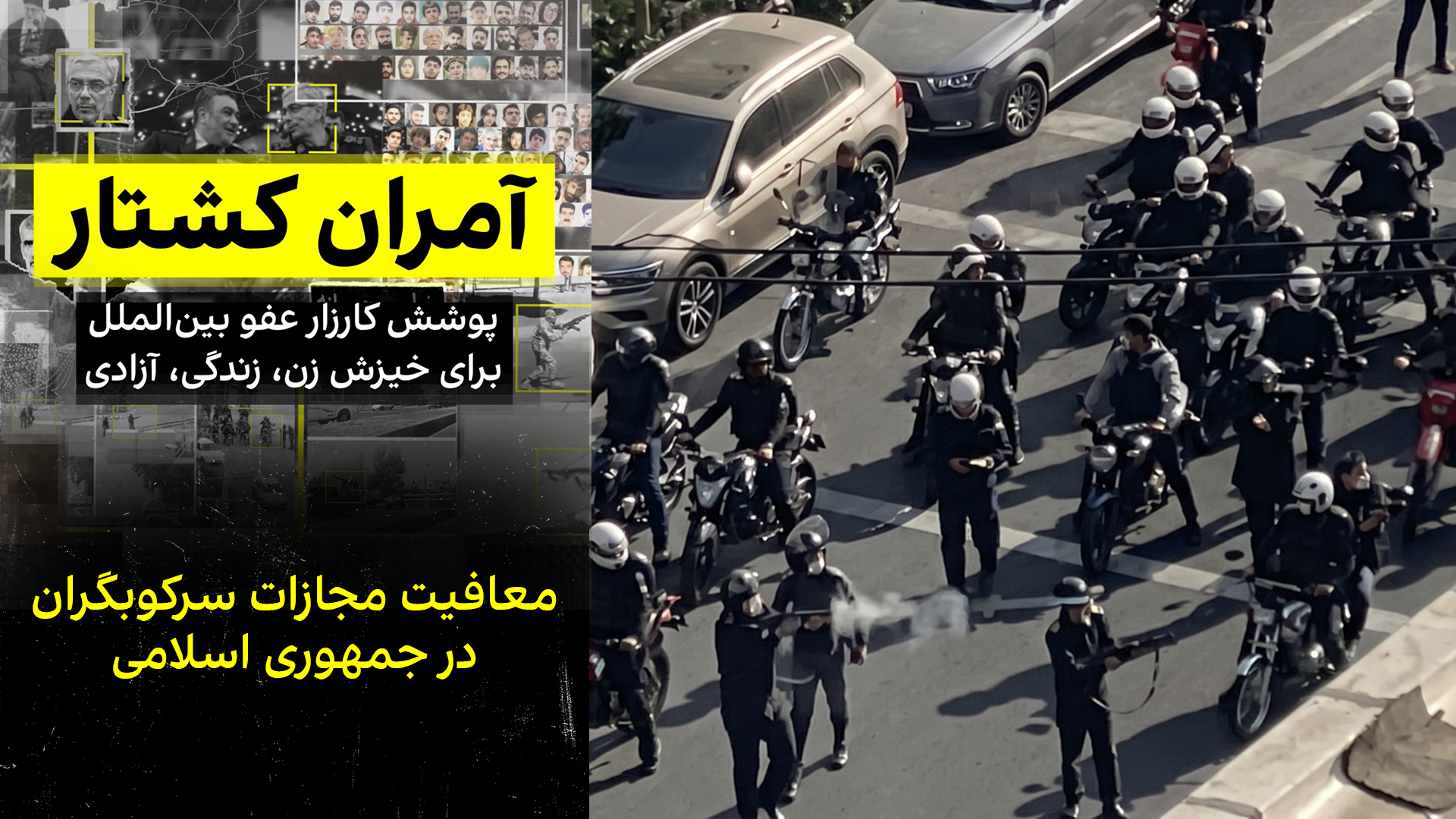 معافیت مجازات سرکوبگران در جمهوری اسلامی