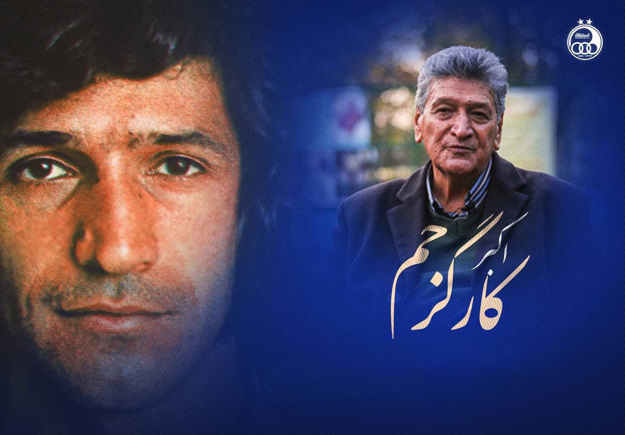 اکبر کارگرجم پیشکسوت باشگاه تاج درگذشت