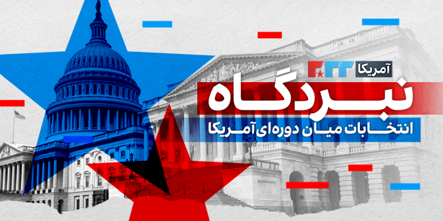 نبردگاه؛ انتخابات میاندورهای آمریکا