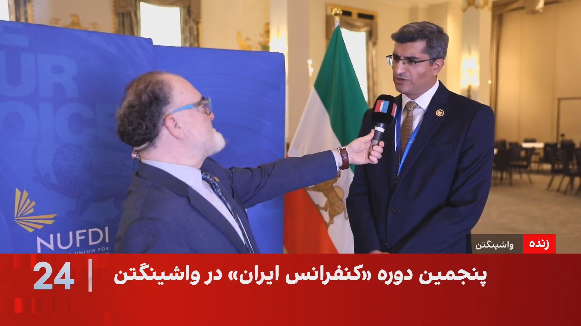 پنجمین کنفرانس ایران در واشینگتن؛ تمرکز بر انتقال واقعیت‌های ایران به سیاستگذاران آمریکا
