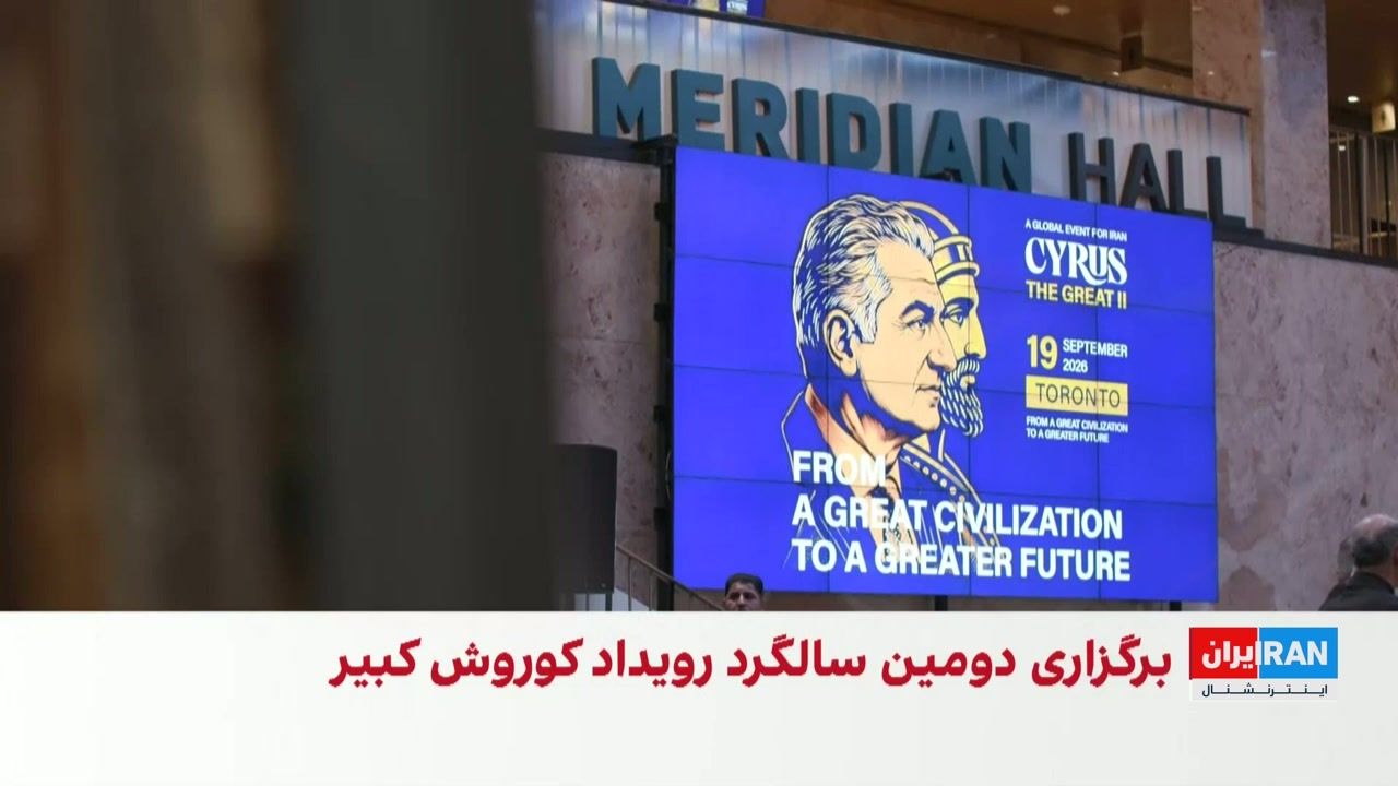 برگزاری دومین رویداد «کوروش کبیر» با سخنرانی شاهزاده رضا پهلوی