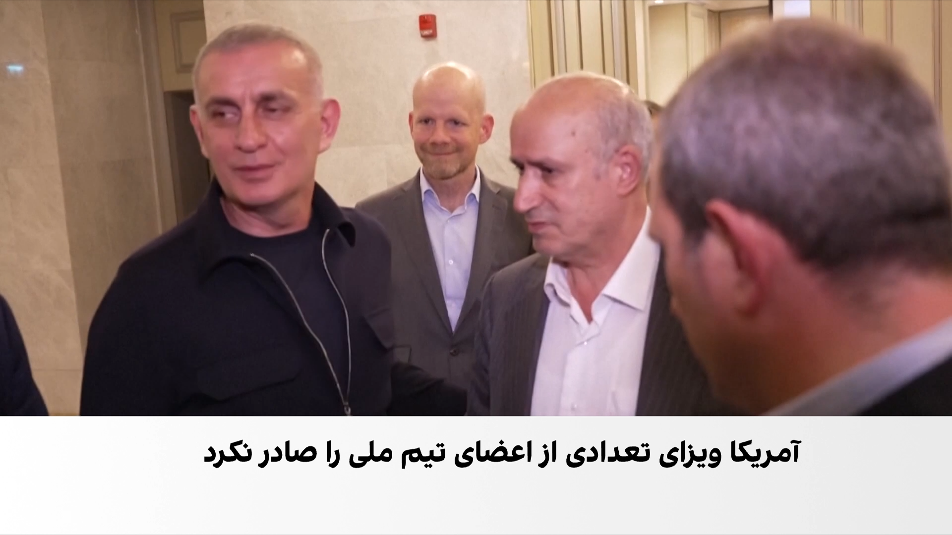 رد ویزای ۱۵ عضو کادر تیم فوتبال ایران برای حضور در جام جهانی ۲۰۲۶