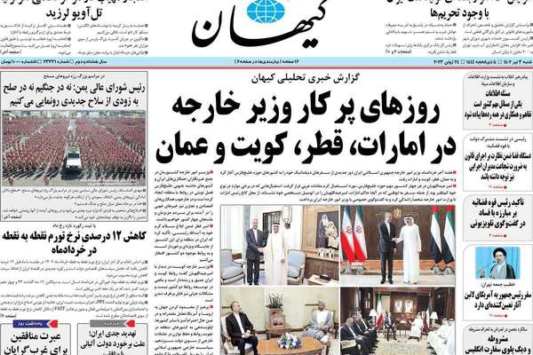 صحف إيران: غموض مستقبل الاتفاق النووي.. وجولة عبداللهيان العربية.. وسدود تركيا تهدد إيران