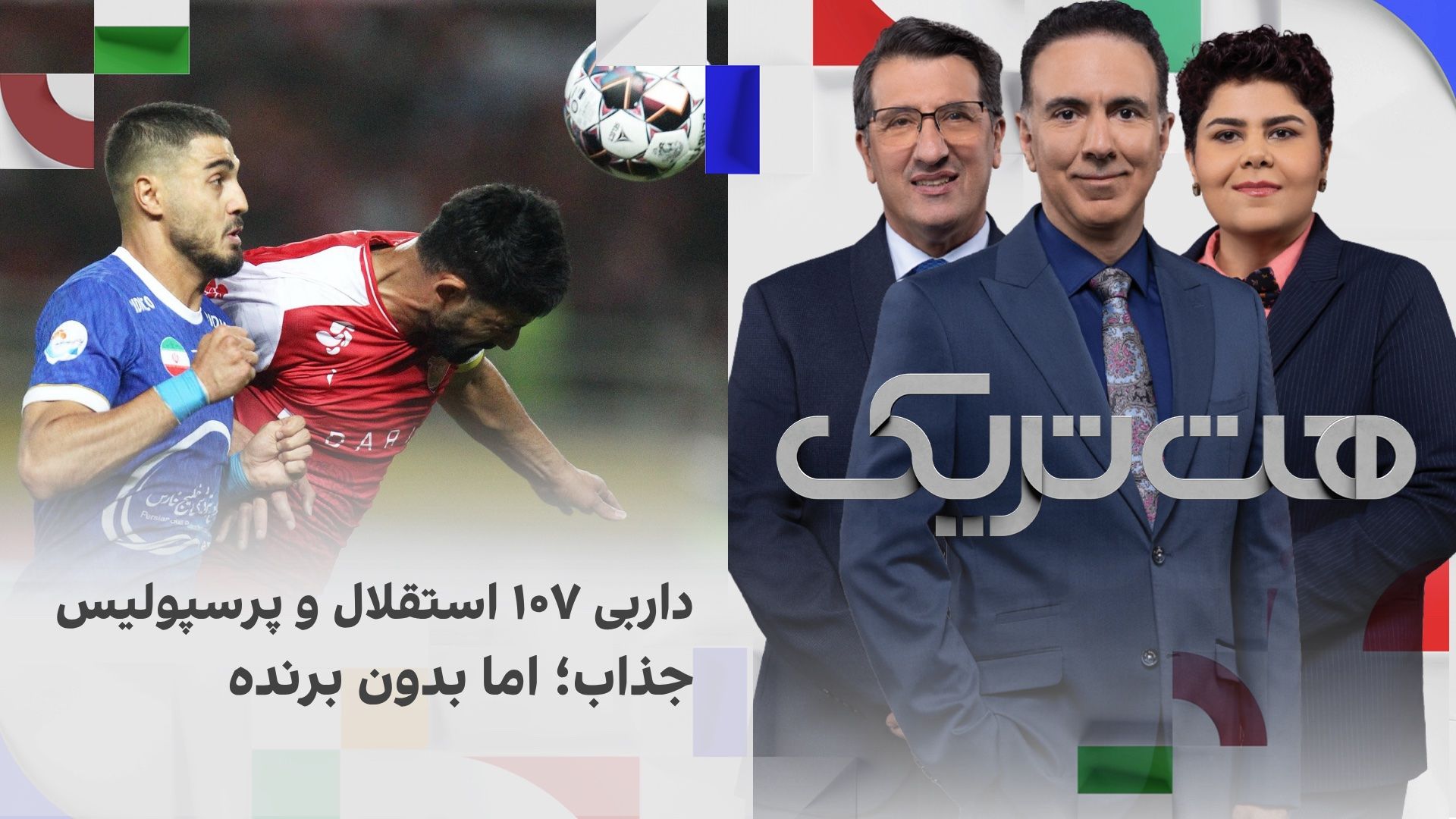 هت‌تریک؛ داربی ۱۰۷ برنده نداشت؛ تساوی استقلال و پرسپولیس به سود مدعیان 