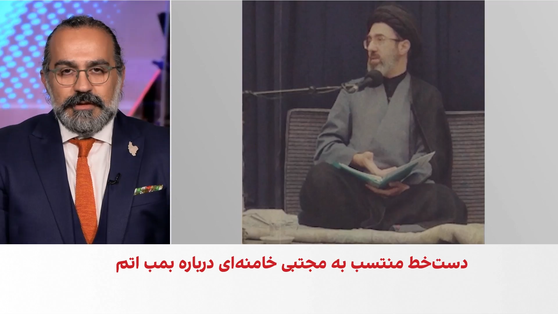 کامیار بهرنگ: دست‌خط منسوب به مجتبی خامنه‌ای ابزاری برای امتیازگیری با تهدید هسته‌ای است