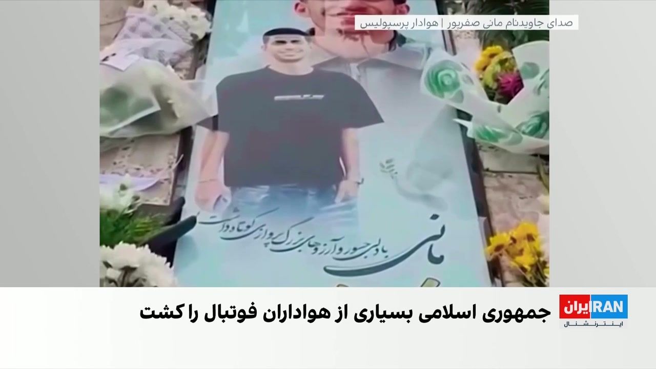 دربی ۱۰۷ استقلال و پرسپولیس؛ جای خالی هوادارانی که به دست جمهوری اسلامی کشته شدند