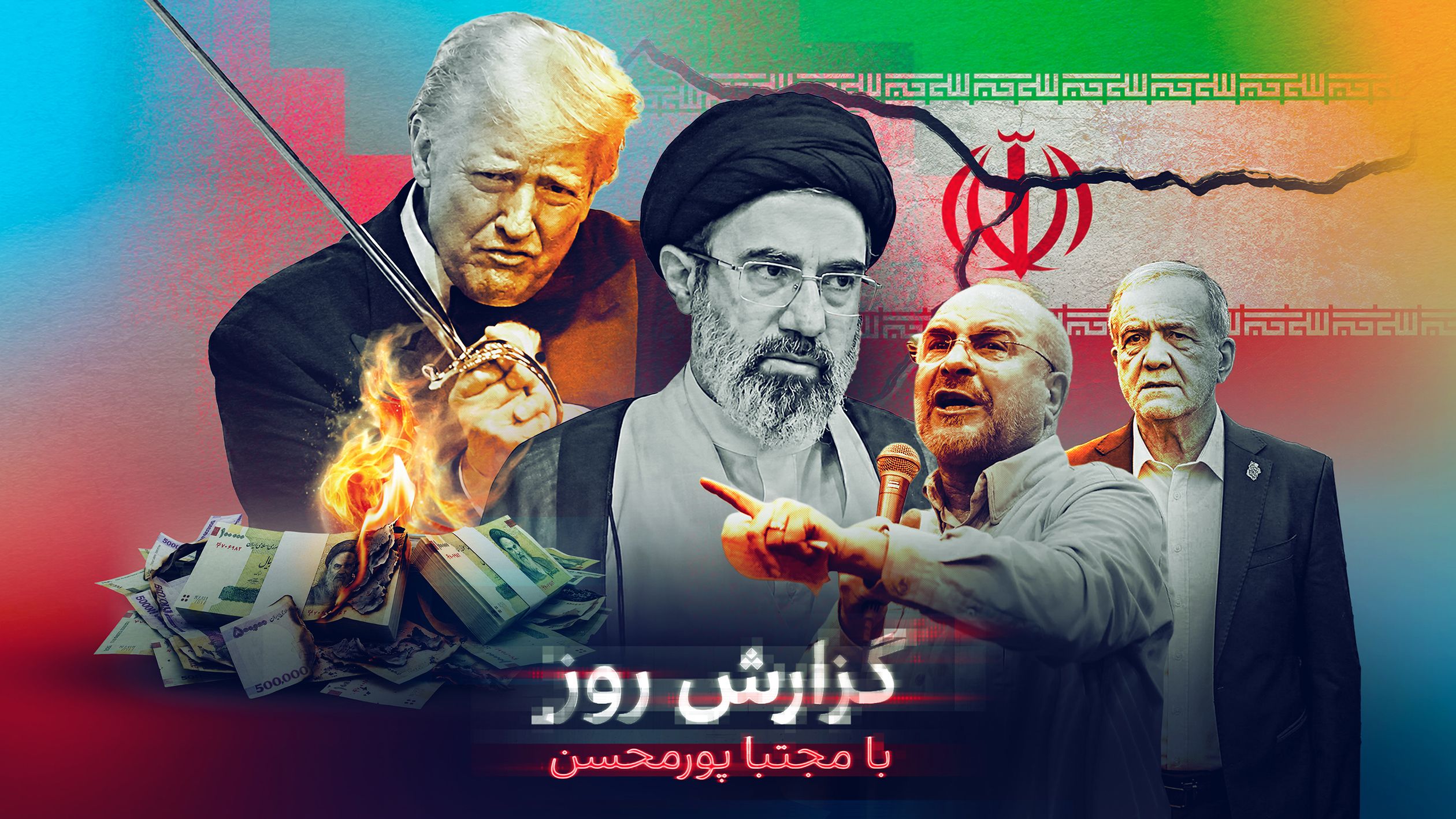 قمار آمریکا روی فروپاشی اقتصاد جمهوری اسلامی؛ ترامپ چگونه موفق می‌شود یا شکست خواهد خورد؟