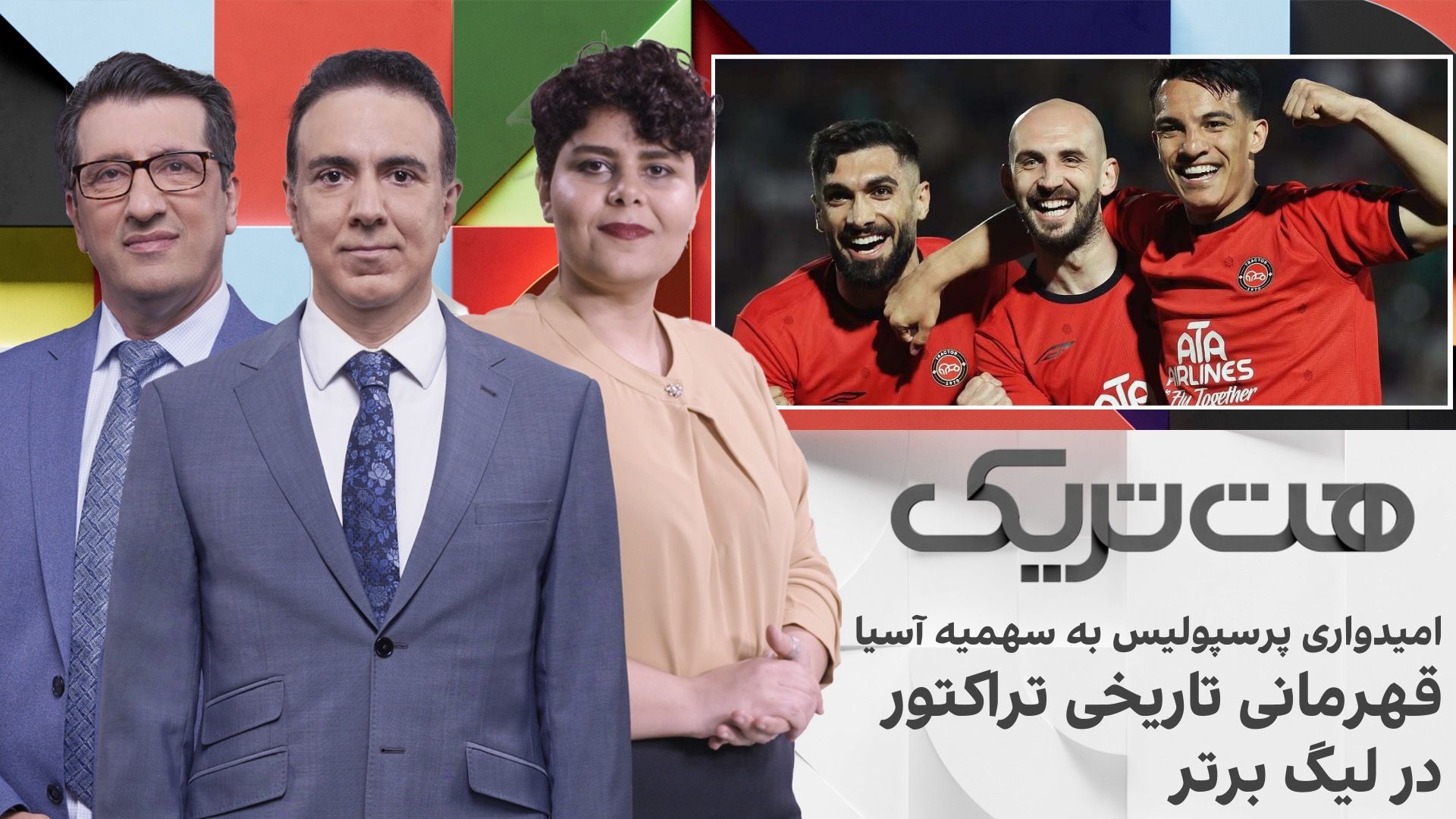 هت‌تریک: قهرمانی تاریخی تراکتور در لیگ برتر، امیدواری پرسپولیس به سهمیه آسیا