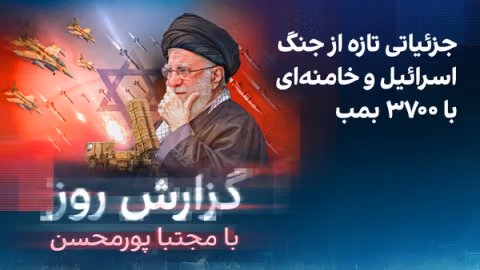 گزارش روز با مجتبا پورمحسن: جزئیاتی تازه از جنگ اسرائیل و خامنهای با ۳۷۰۰ بمب