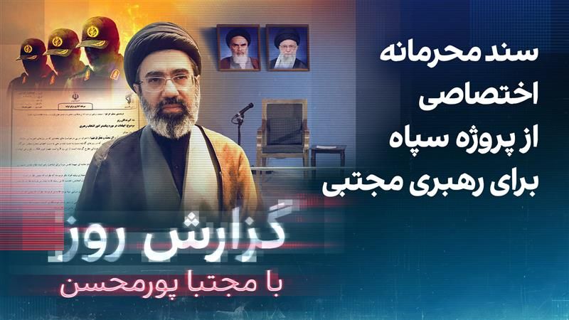 گزارش روز با مجتبا پورمحسن: سند محرمانه اختصاصی از پروژه سپاه برای رهبری مجتبی
