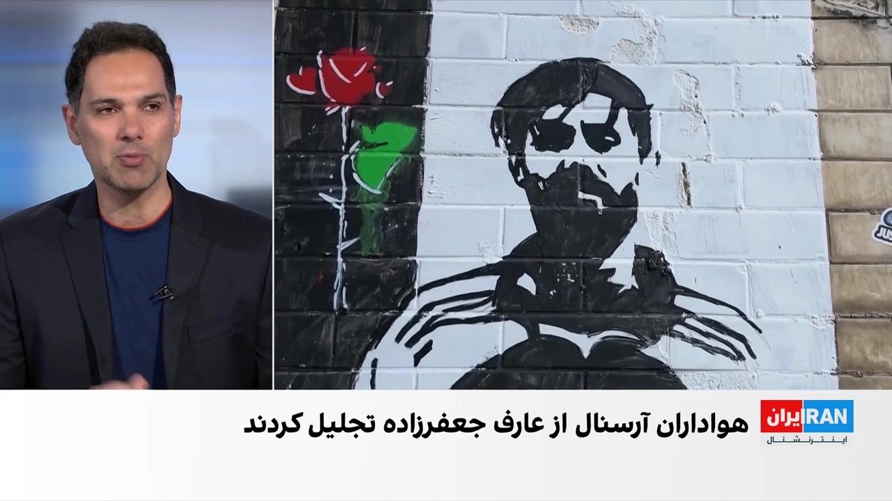 زنده نگه داشتن یاد جاویدنامان ایرانی در لندن در حاشیه قهرمانی تیم فوتبال آرسنال