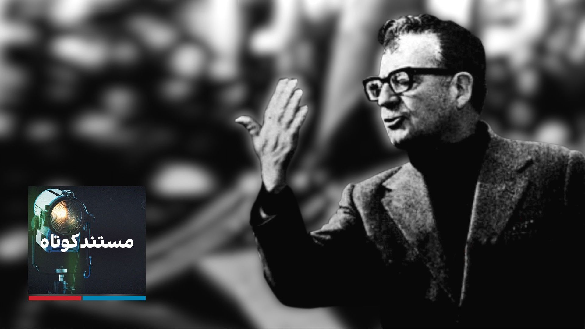 مستند کوتاه - سالوادور آلنده