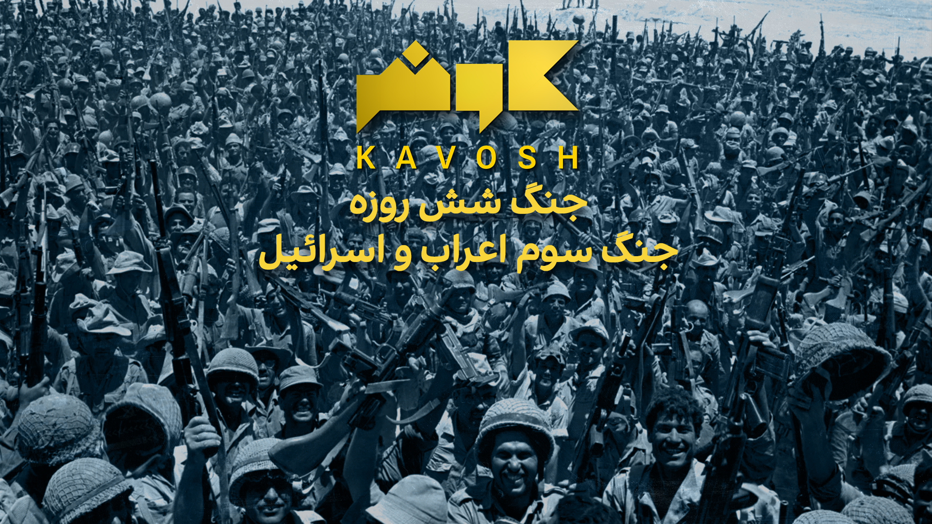 کاوش - جنگ شش روزه، جنگ سوم اعراب و اسرائیل 