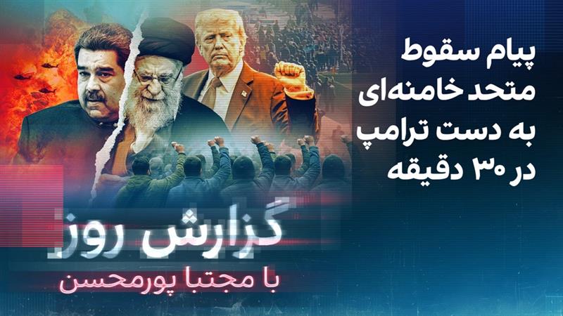 گزارش روز با مجتبا پورمحسن: پیام سقوط متحد خامنه‌ای به دست ترامپ در ۳۰ دقیقه