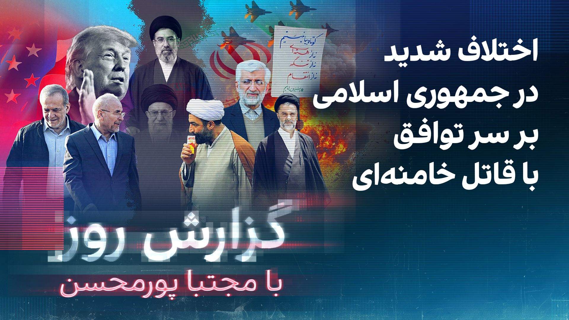 گزارش روز با مجتبا پورمحسن: اختلاف شدید در جمهوری اسلامی بر سر توافق با قاتل خامنه‌ای