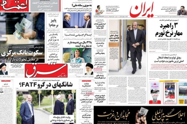 أبرز عناوين الصحف الإيرانية:"فضيحة كبرى" في مبنى البورصة و"الجمود" يسيطر على الملف النووي