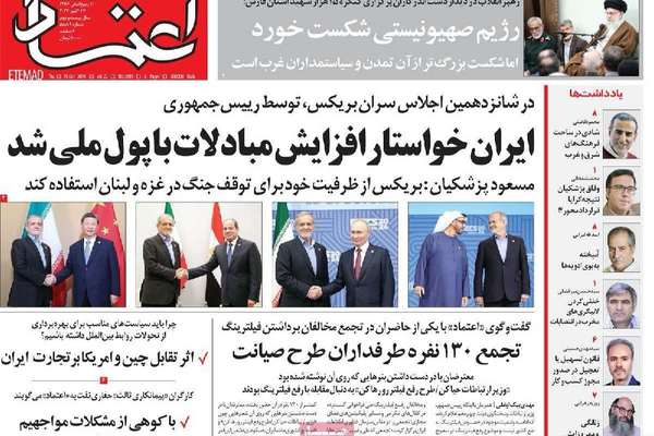 صحف إيران: "بريكس" غير مؤثرة عالميا.. وخطاب بزشكيان "الشعبوي".. وأزمة الإنترنت