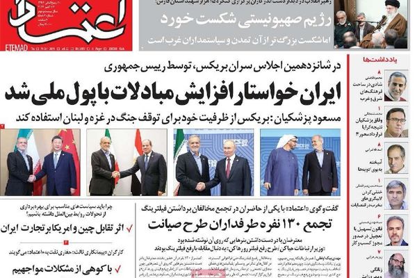 صحف إيران: "بريكس" غير مؤثرة عالميا.. وخطاب بزشكيان "الشعبوي".. وأزمة الإنترنت