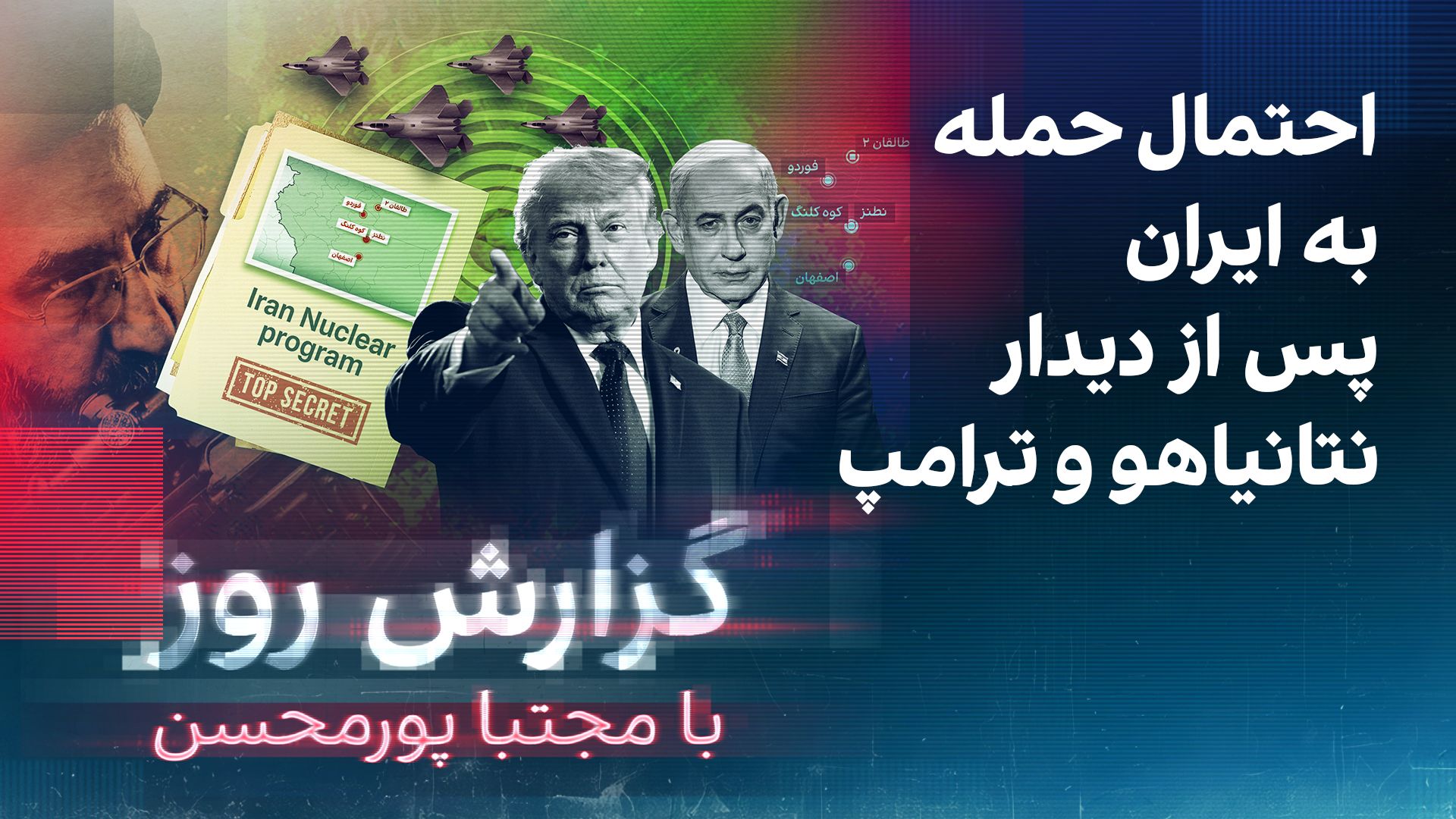 گزارش روز با مجتبا پورمحسن: احتمال حمله به ایران پس از دیدار نتانیاهو و ترامپ