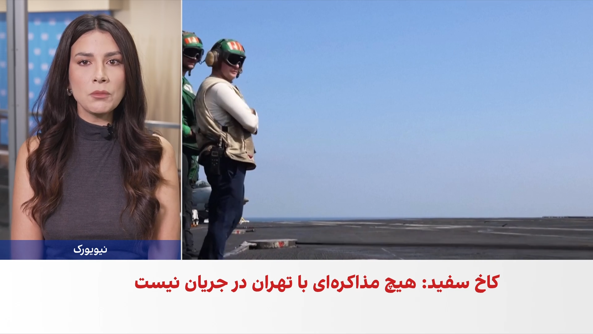 سخنگوی کاخ سفید: هیچ مذاکره‌ای با جمهوری اسلامی در جریان نیست