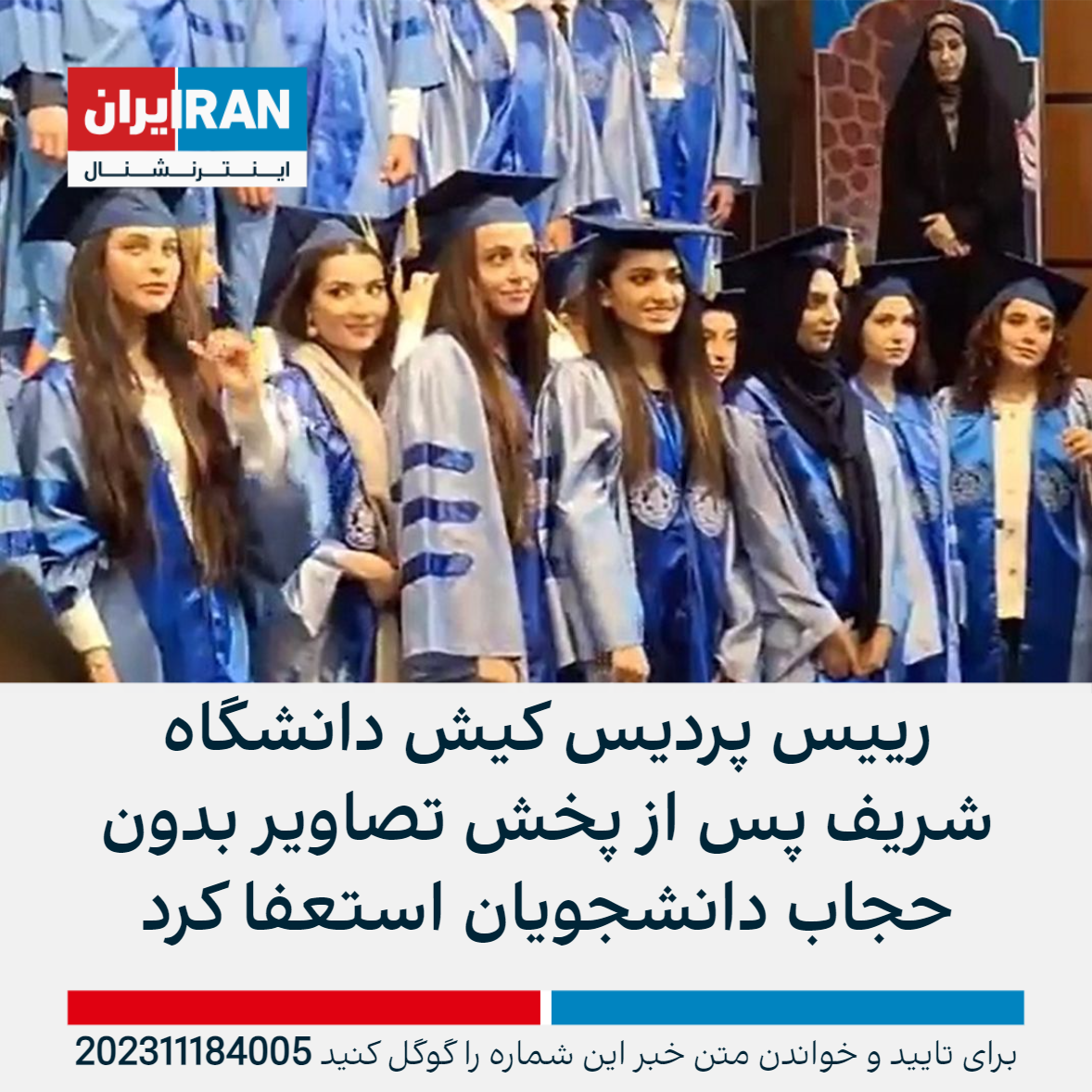 رییس پردیس کیش دانشگاه شریف با پخش تصویر بی حجاب اجباری دانشجوها استعفا کرد ایران اینترنشنال 