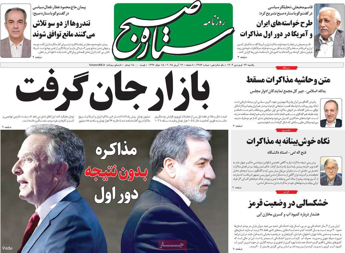 Iranian daily Setareh Sobh (Morning Star) highlighted the market rebound following the start of US talks on its front page, while also characterizing the negotiations as currently without results. 
