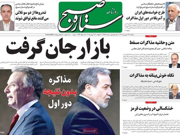 Iranian daily Setareh Sobh (Morning Star) highlighted the market rebound following the start of US talks on its front page, while also characterizing the negotiations as currently without results.