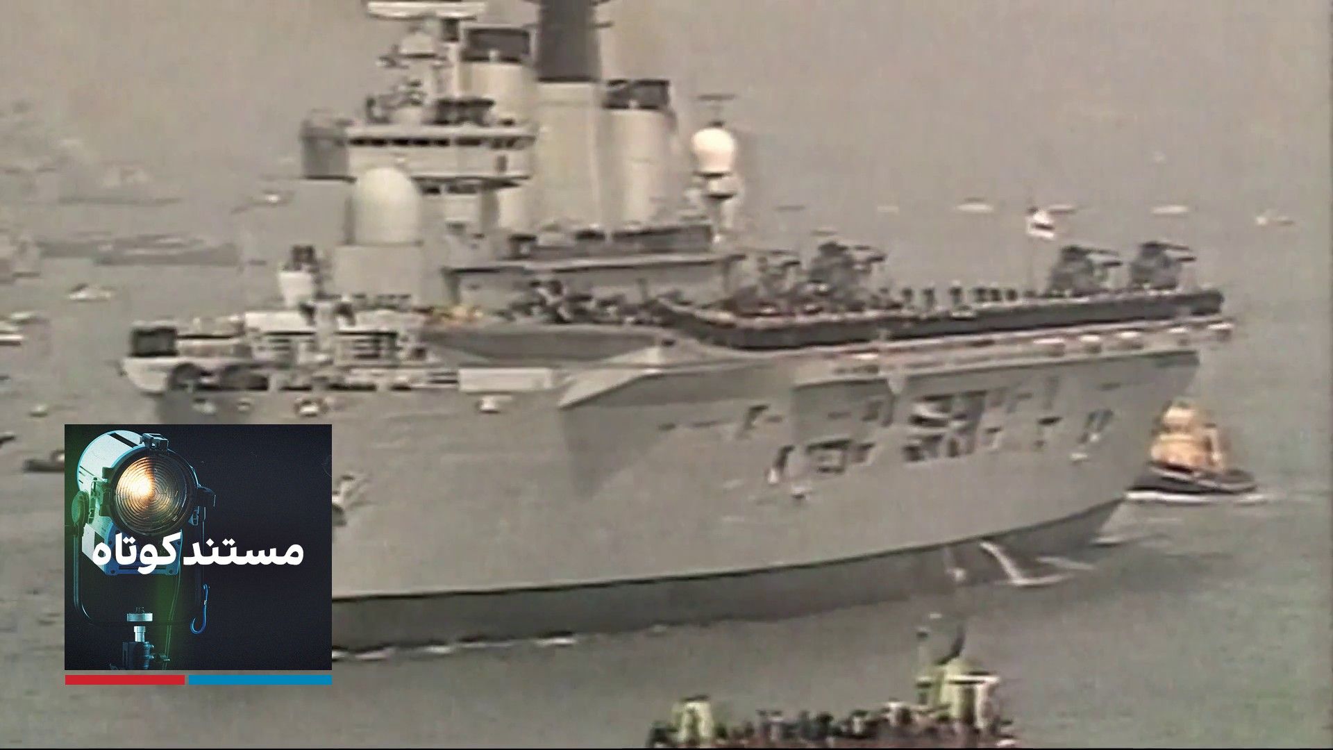 مستند کوتاه - جنگ فالکلند