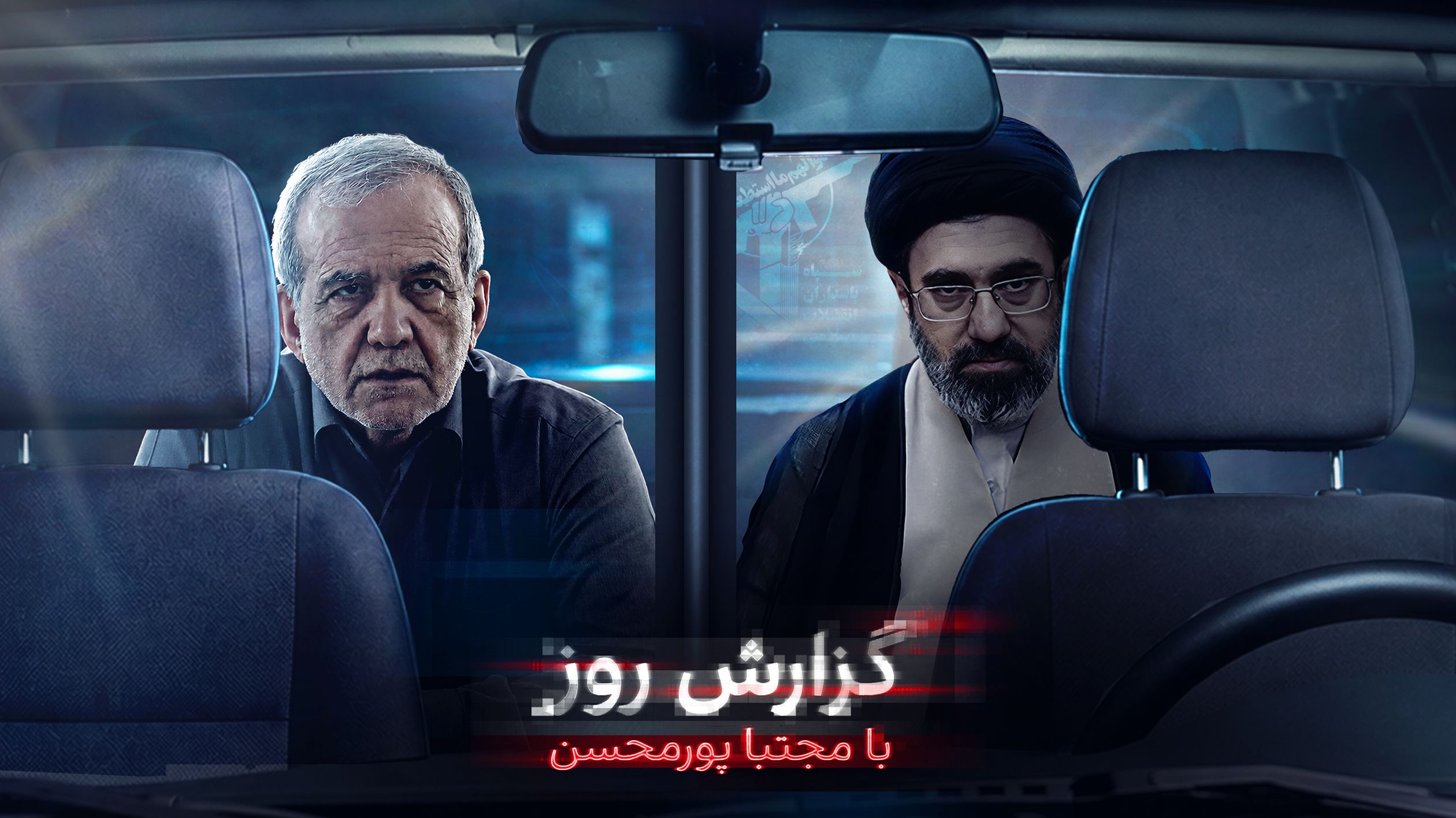 اطلاعات اختصاصی از ملاقات پزشکیان با مجتبی خامنه‌ای؛ دیدار با یک شبح در صندلی عقب یک ماشین