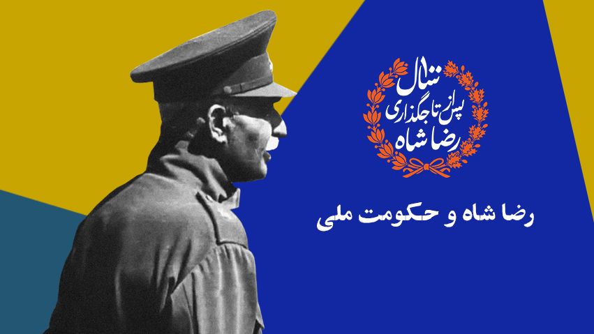 رضا شاه و حکومت ملی